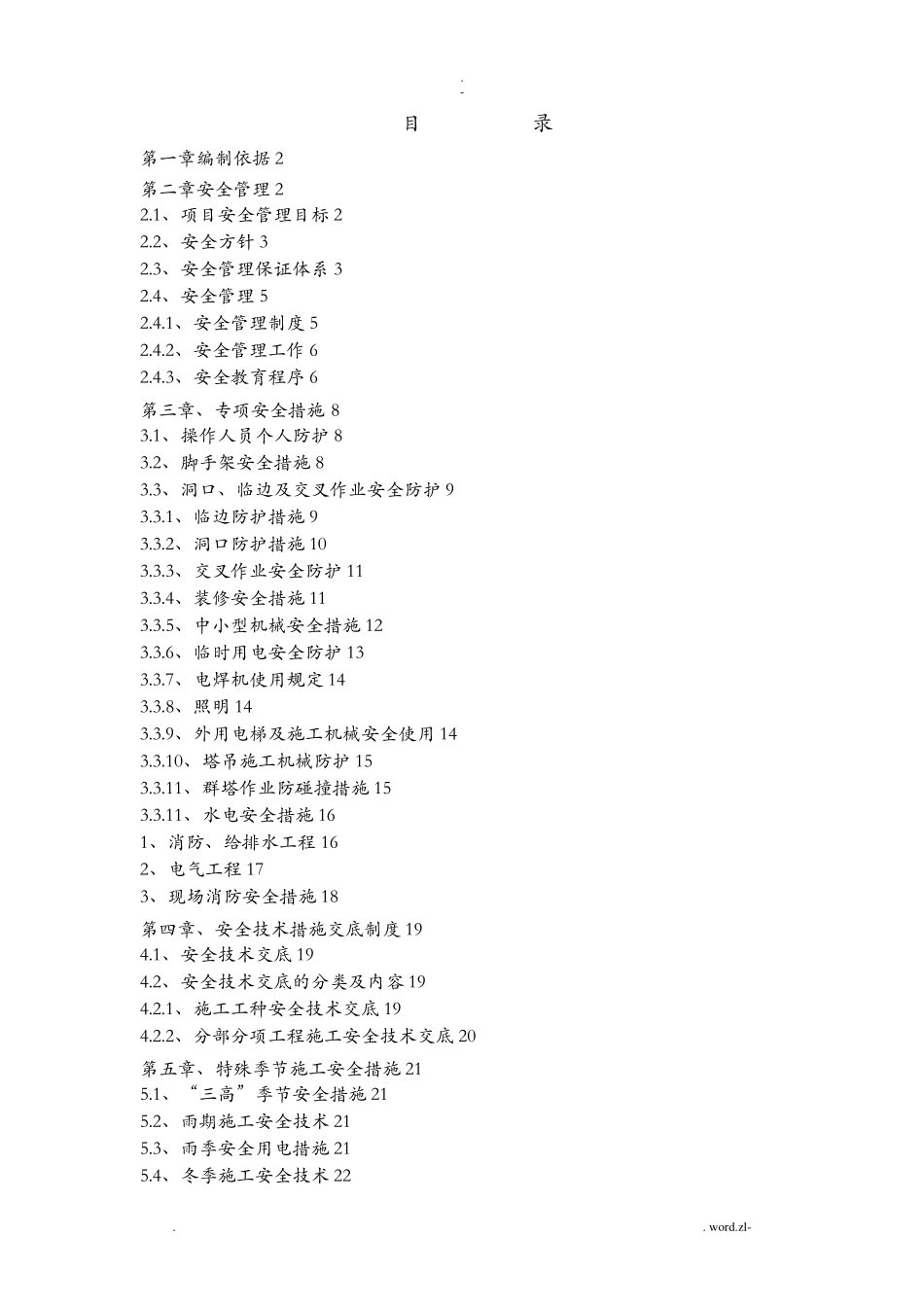 安全措施方案_第1页