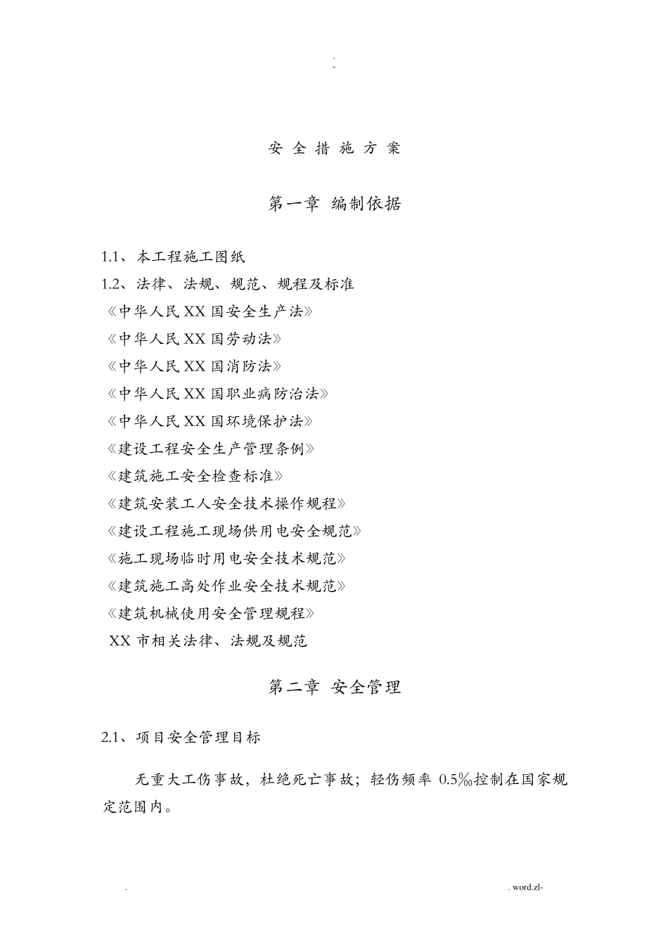 安全措施方案_第2页