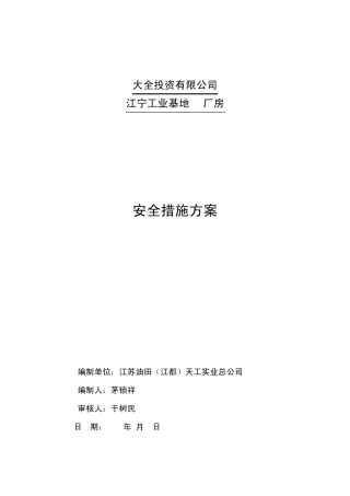 安全措施方案大全