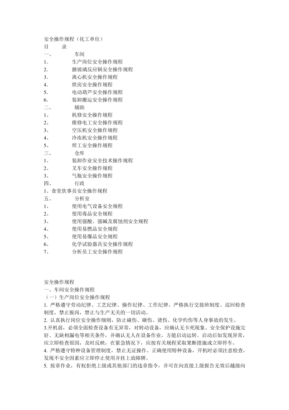 安全操作规程(化工单位)_第1页