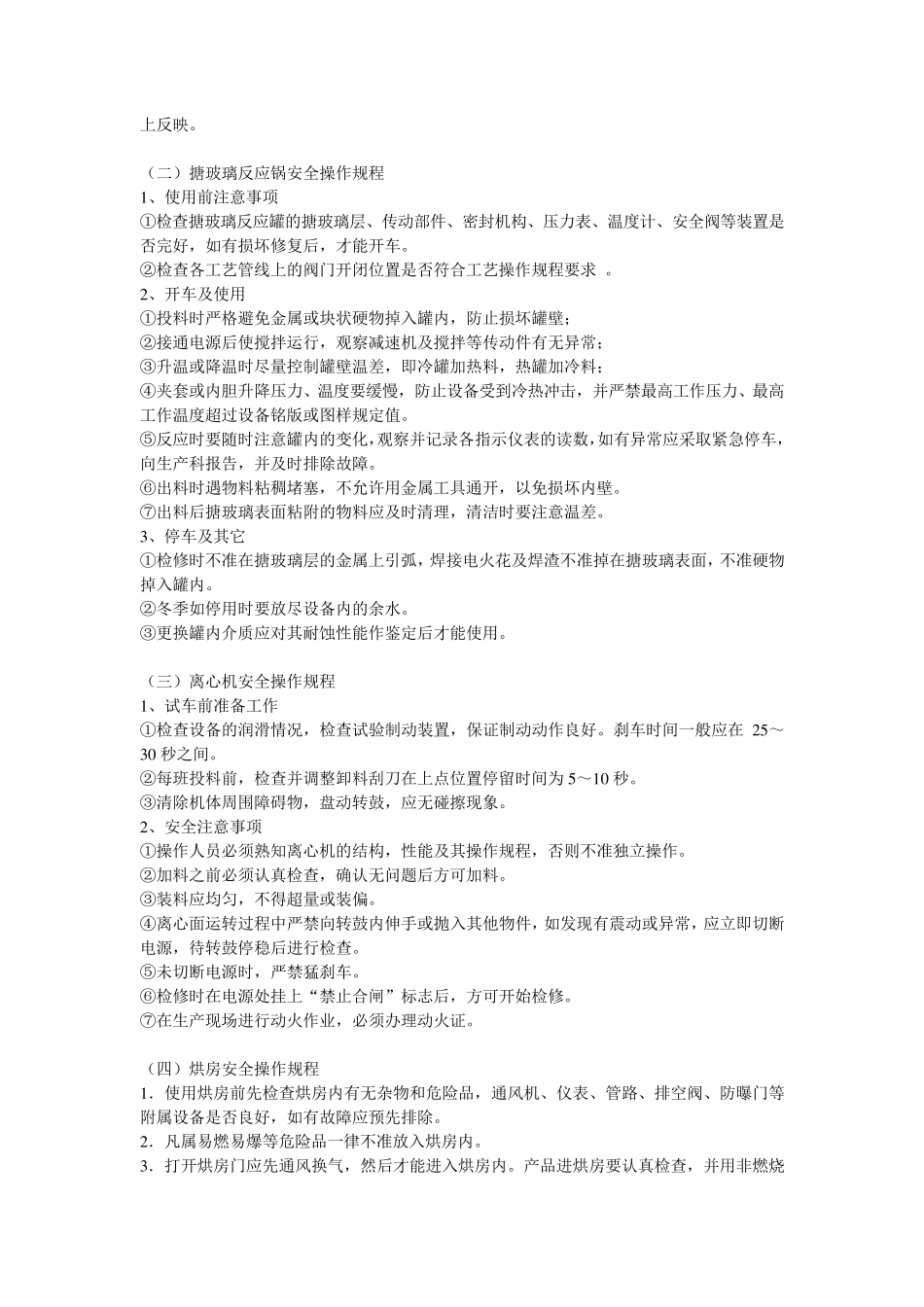 安全操作规程(化工单位)_第2页