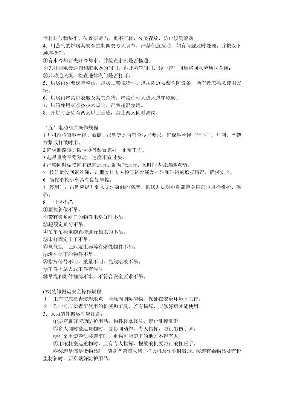 安全操作规程(化工单位)_第3页