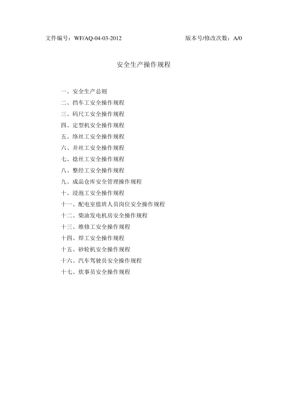 安全操作规程(纺织企业)_第1页