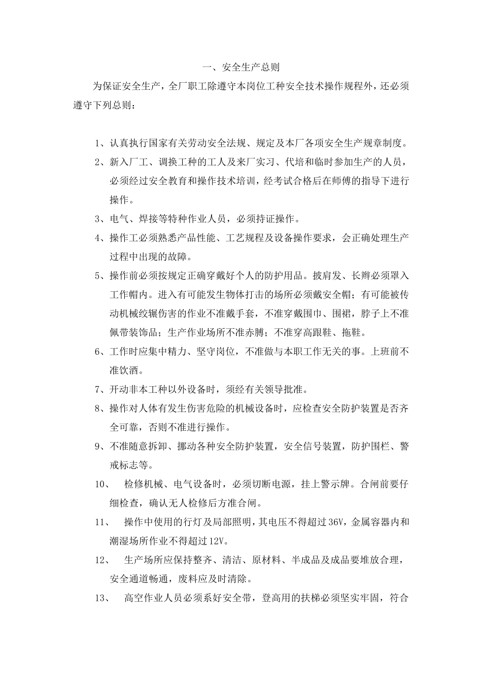 安全操作规程(纺织企业)_第2页