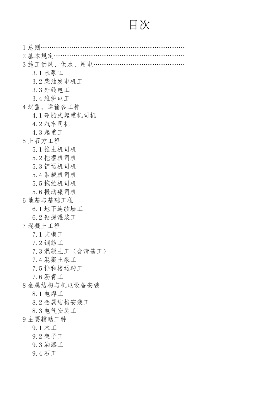 安全操作规程SL4012007节选版_第2页