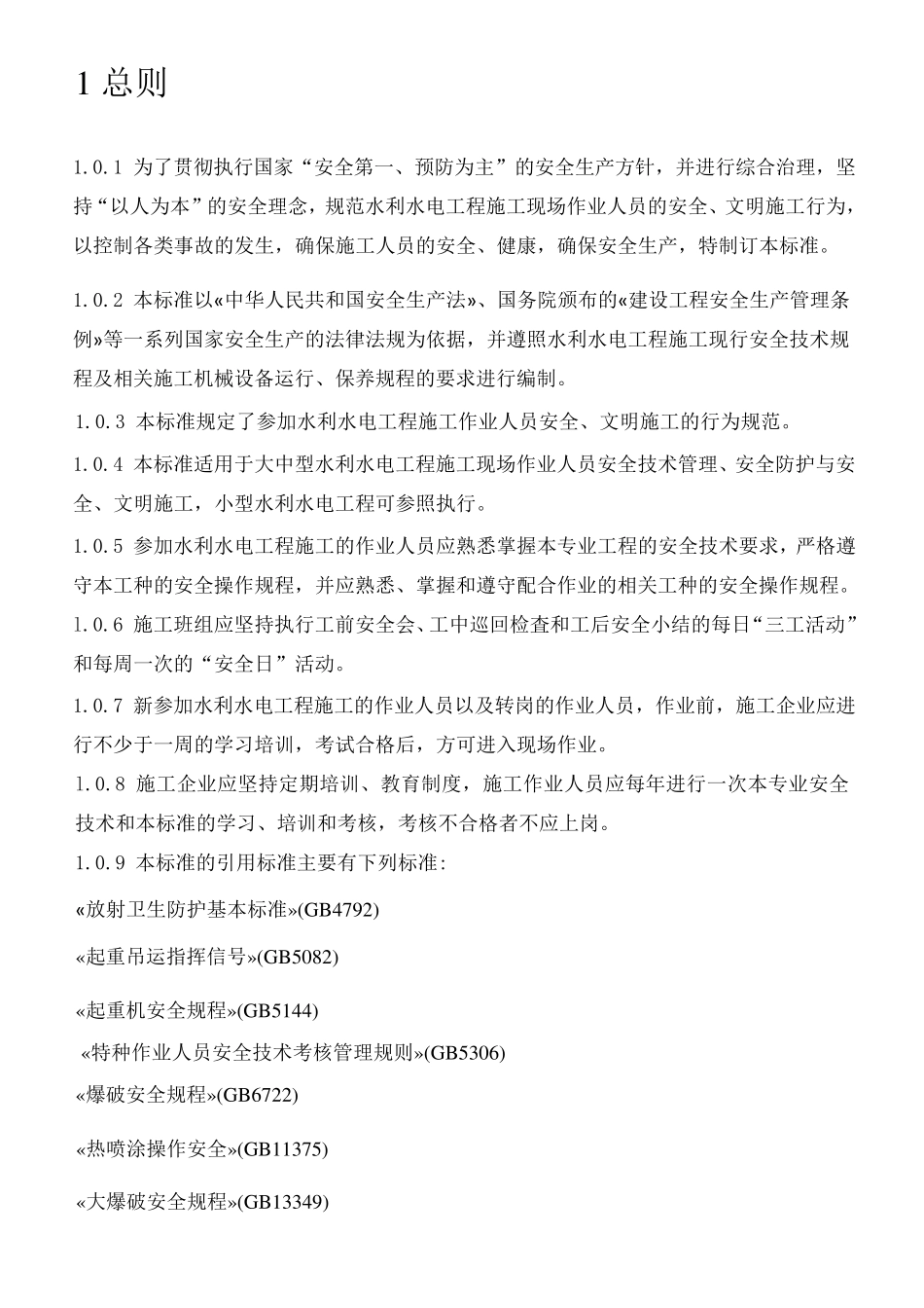 安全操作规程SL4012007节选版_第3页