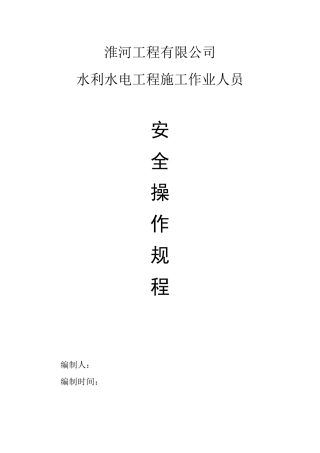 安全操作规程SL4012007节选版