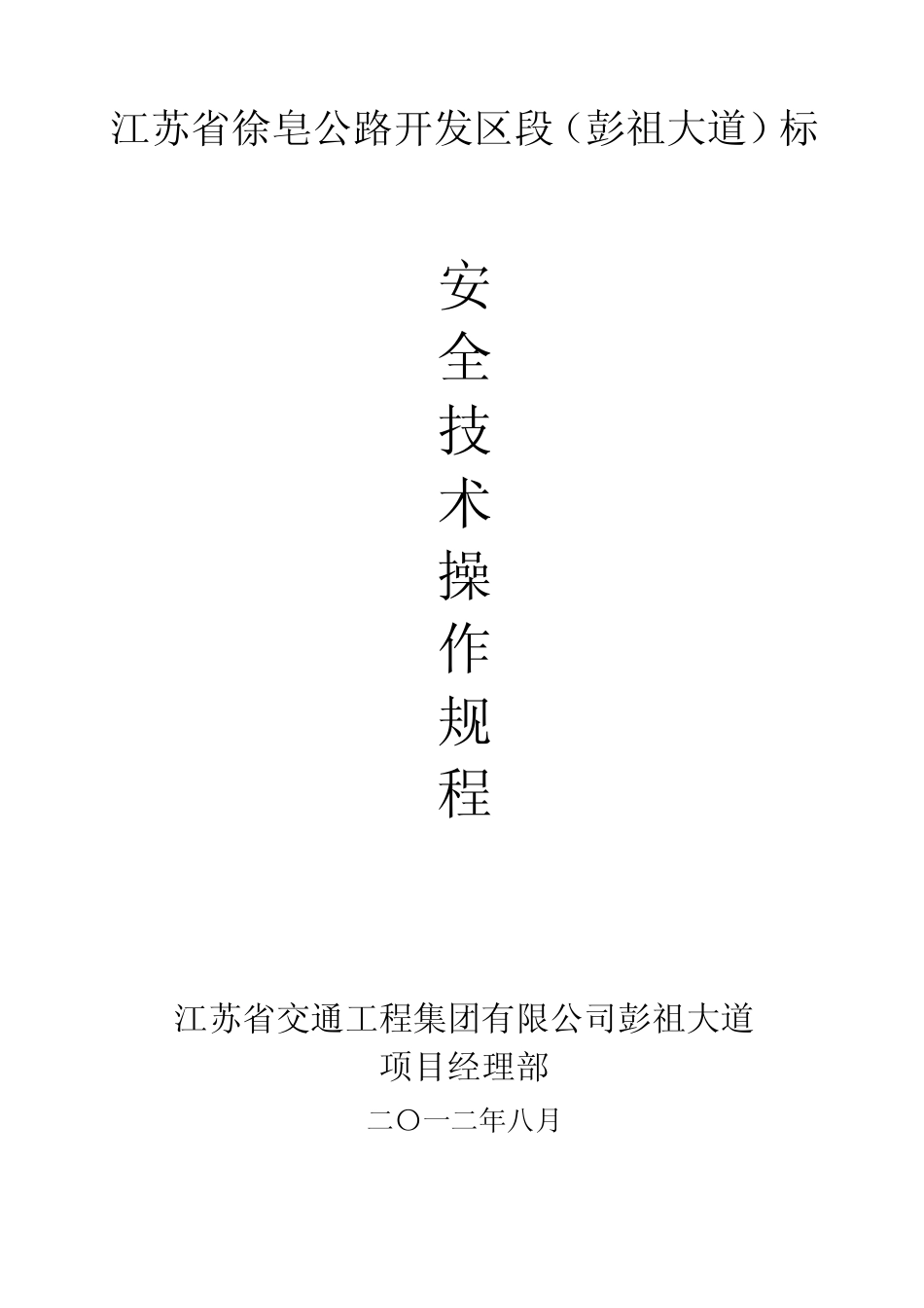 安全操作规程彭祖大道_第1页