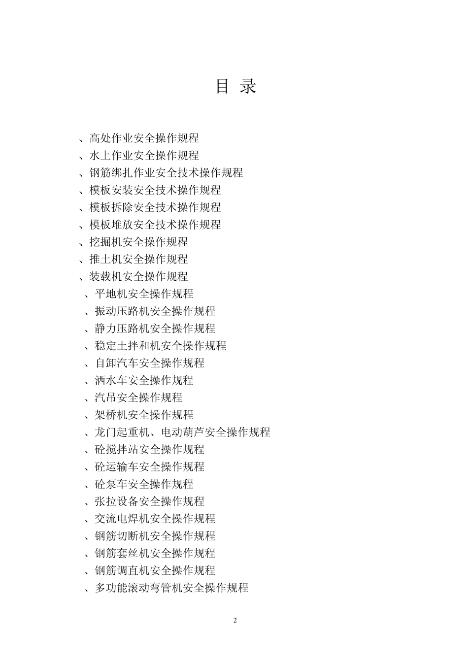 安全操作规程彭祖大道_第2页