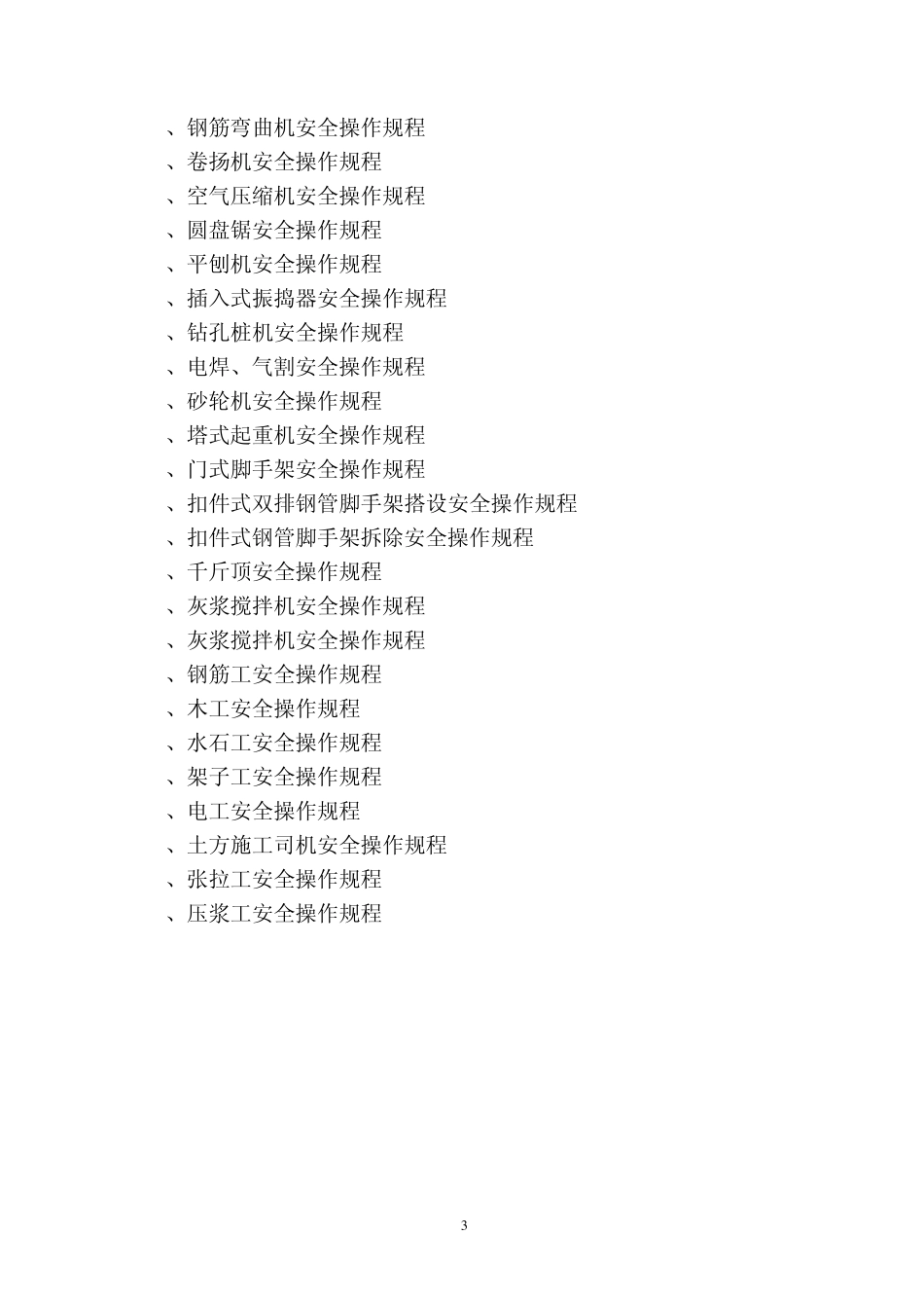 安全操作规程彭祖大道_第3页