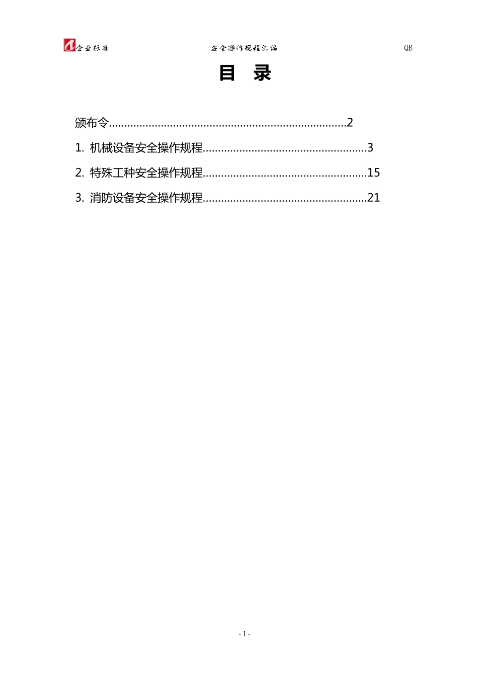 安全操作规程颁布令_第1页