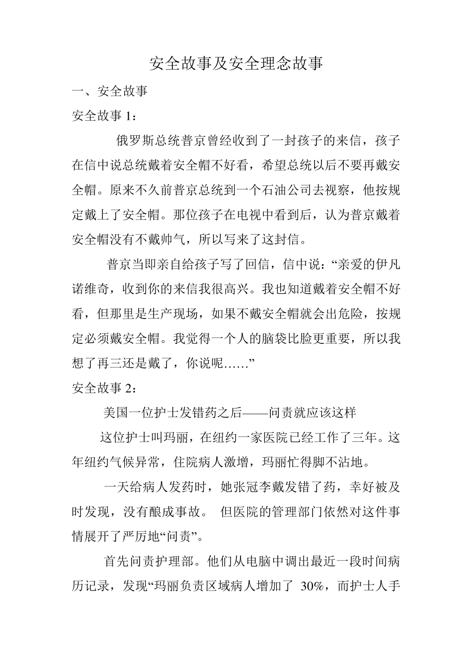 安全故事、理念故事_第1页