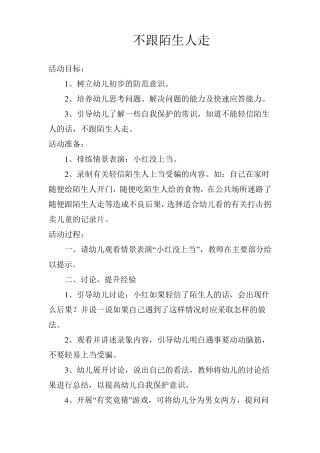 安全教案《不跟陌生人走》