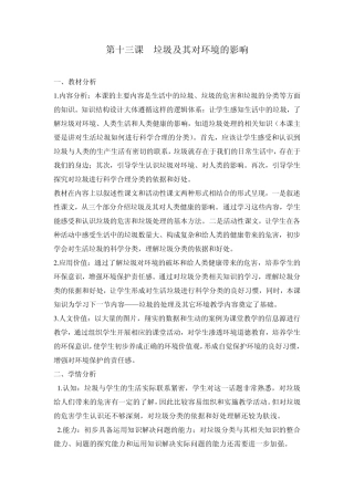 安全教案八年级上册《生命生活与安全》第十三课垃圾及其对环境的影响