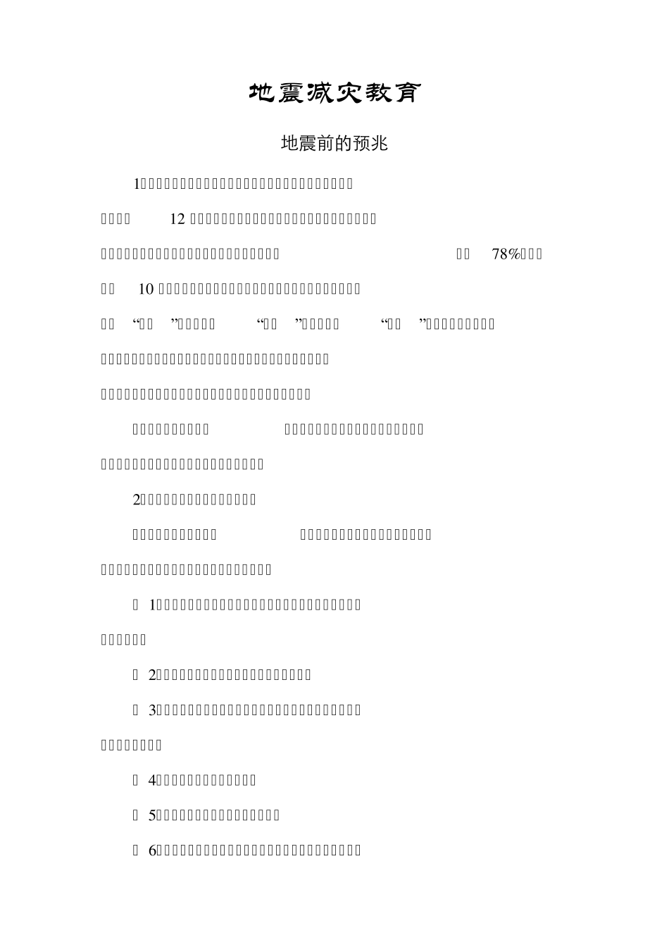 安全教育(开学第一课)_第1页