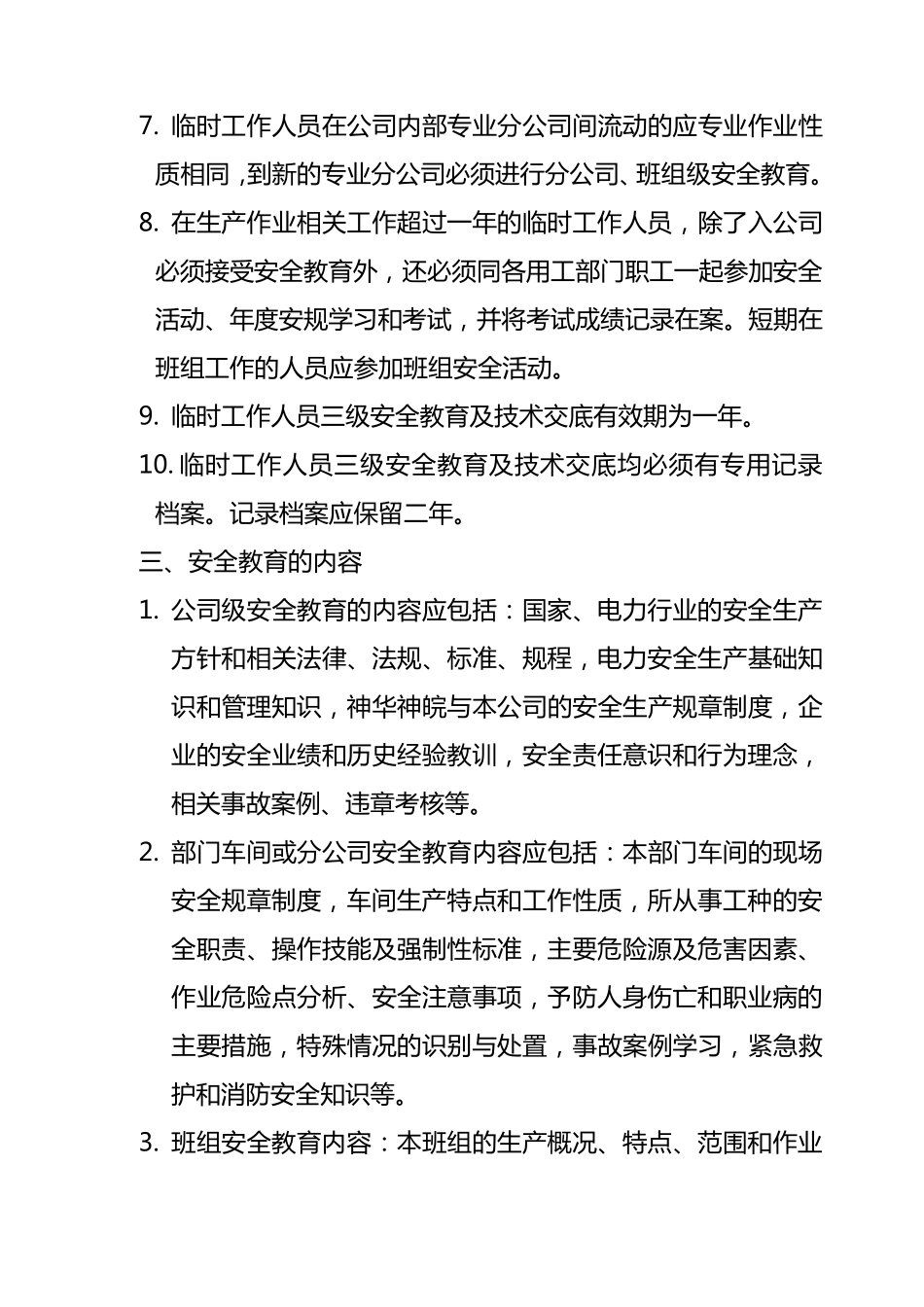 安全教育、培训、考试及持证上岗管理制度_第3页