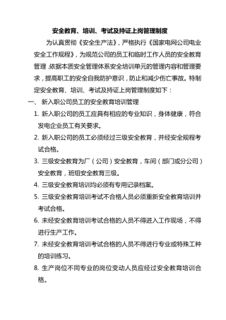 安全教育、培训、考试及持证上岗管理制度