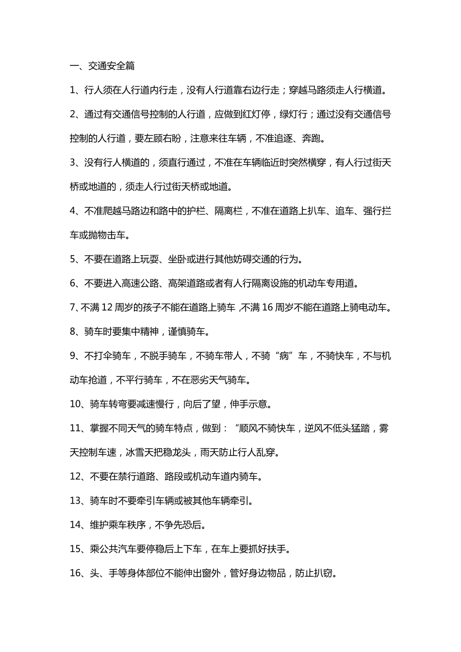 安全教育100条_第1页