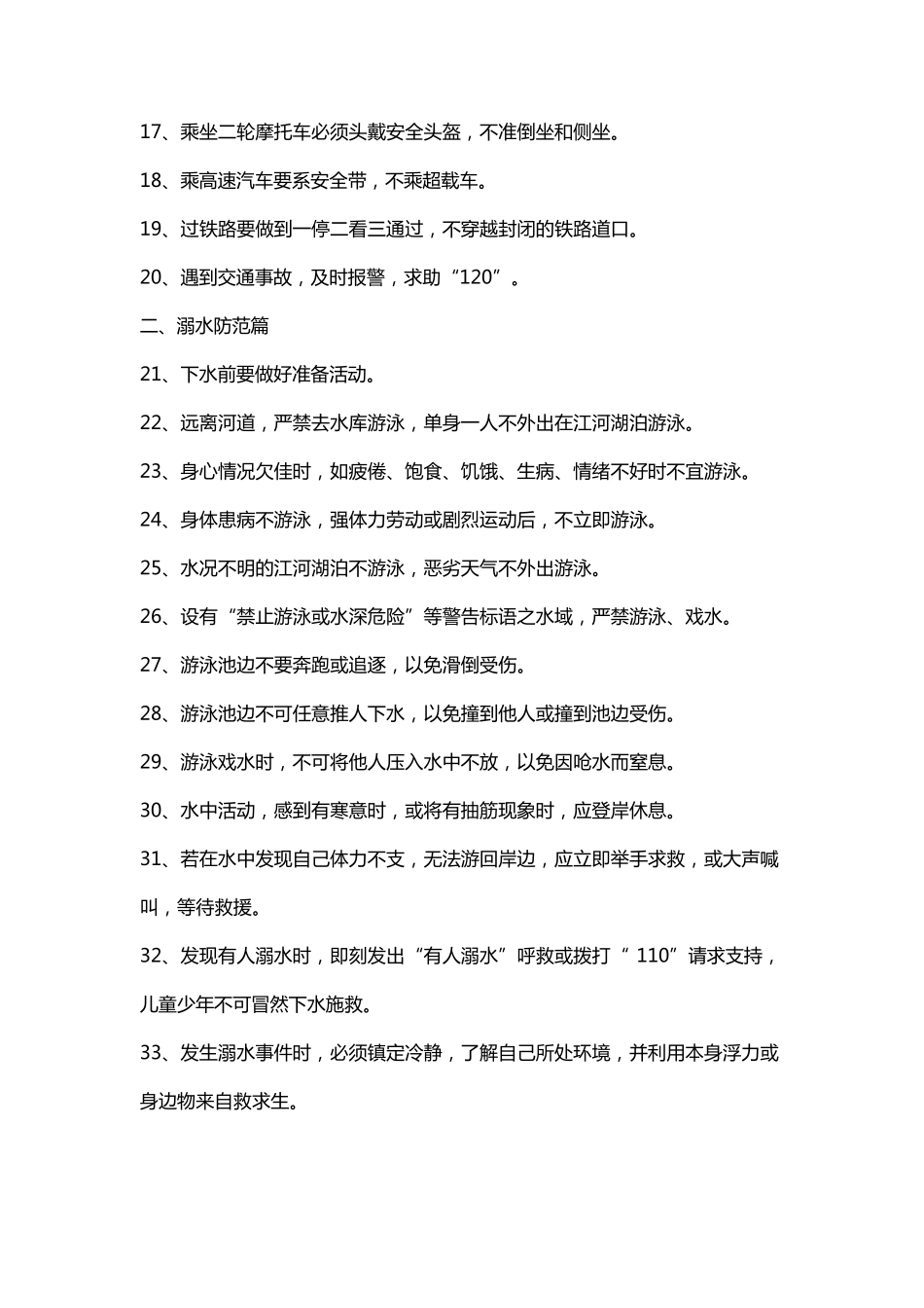 安全教育100条_第2页