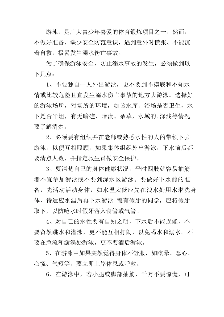 安全教育《防溺水》教案5篇_第3页