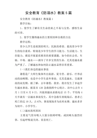 安全教育《防溺水》教案5篇