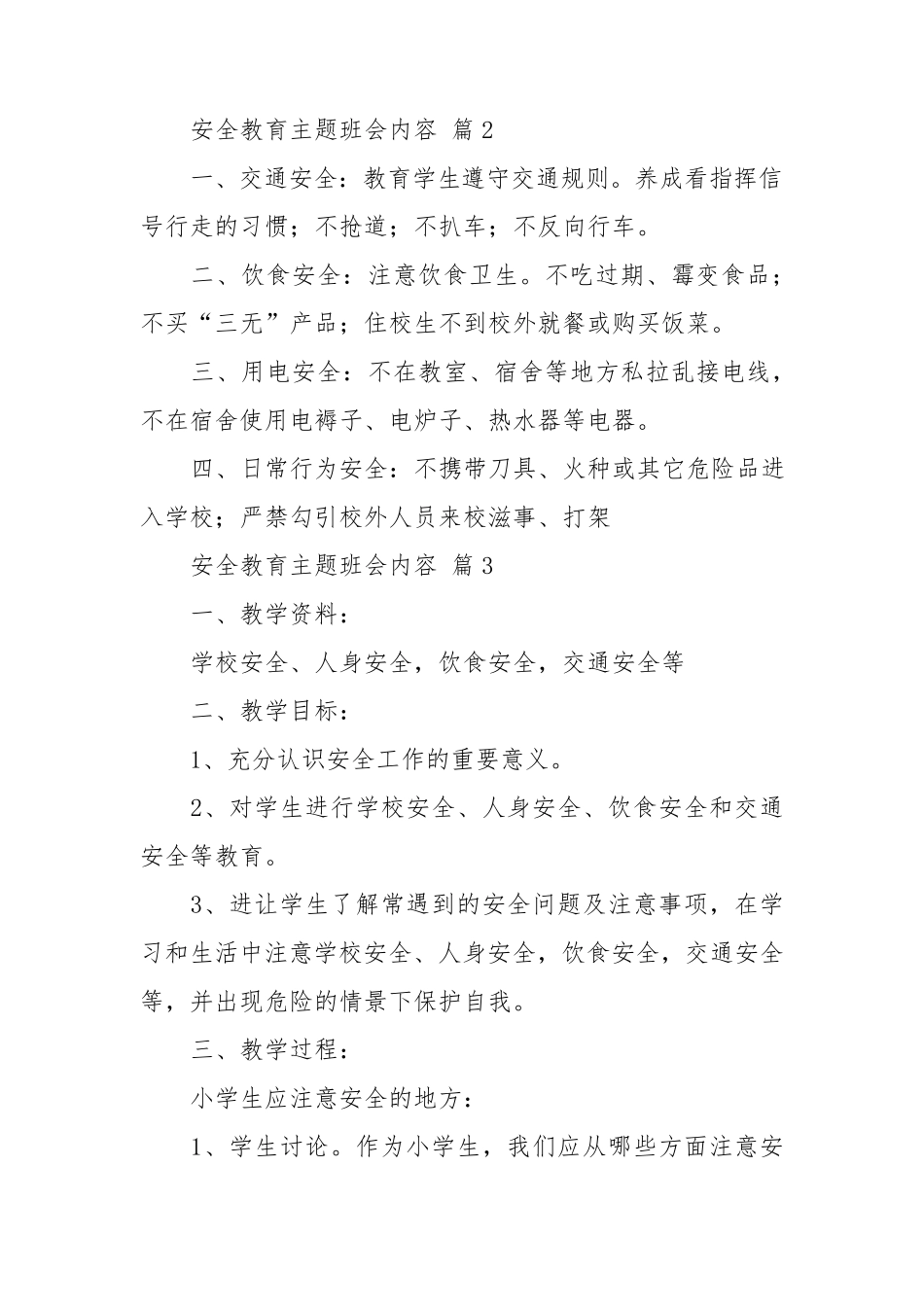 安全教育主题班会内容(优秀范文15篇)_第2页