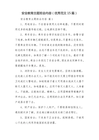 安全教育主题班会内容(优秀范文15篇)