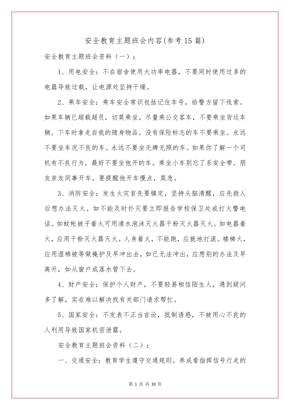 安全教育主题班会内容(参考15篇)_第1页