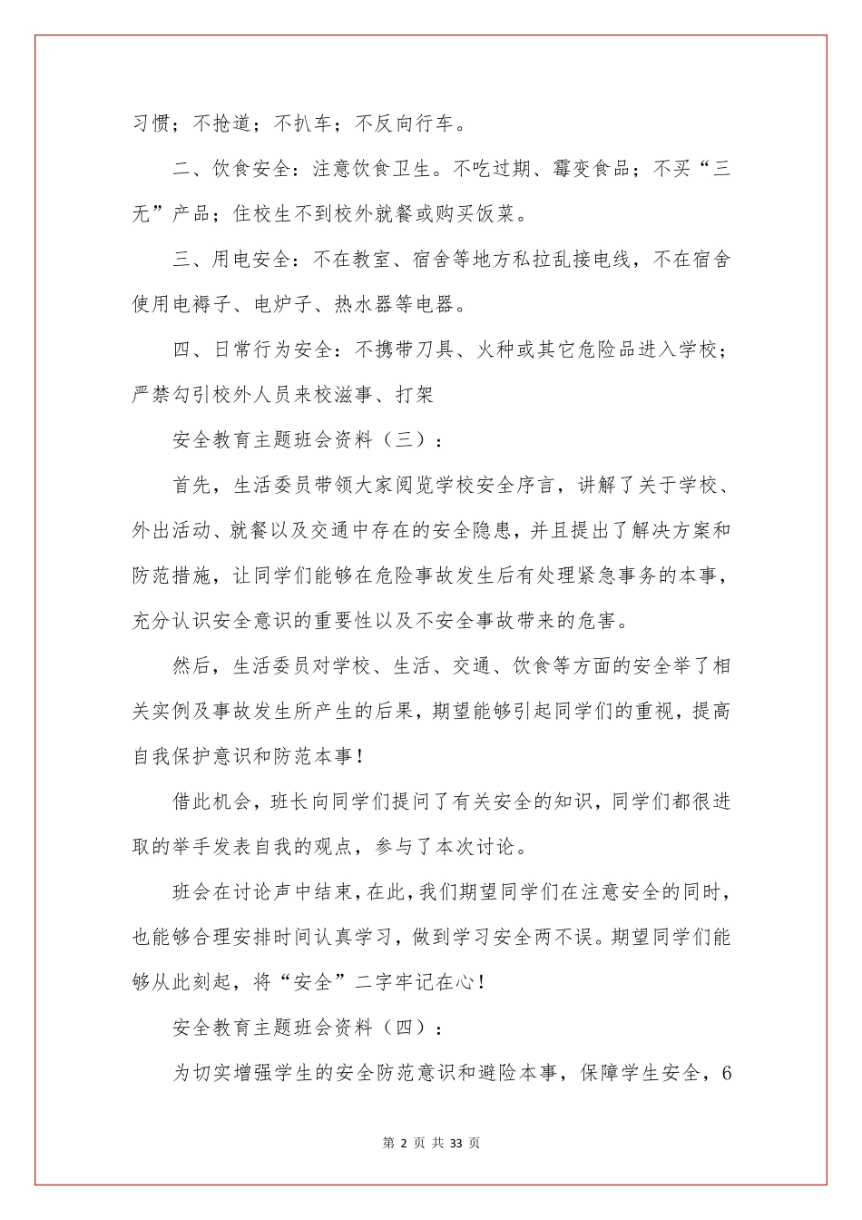 安全教育主题班会内容(参考15篇)_第2页