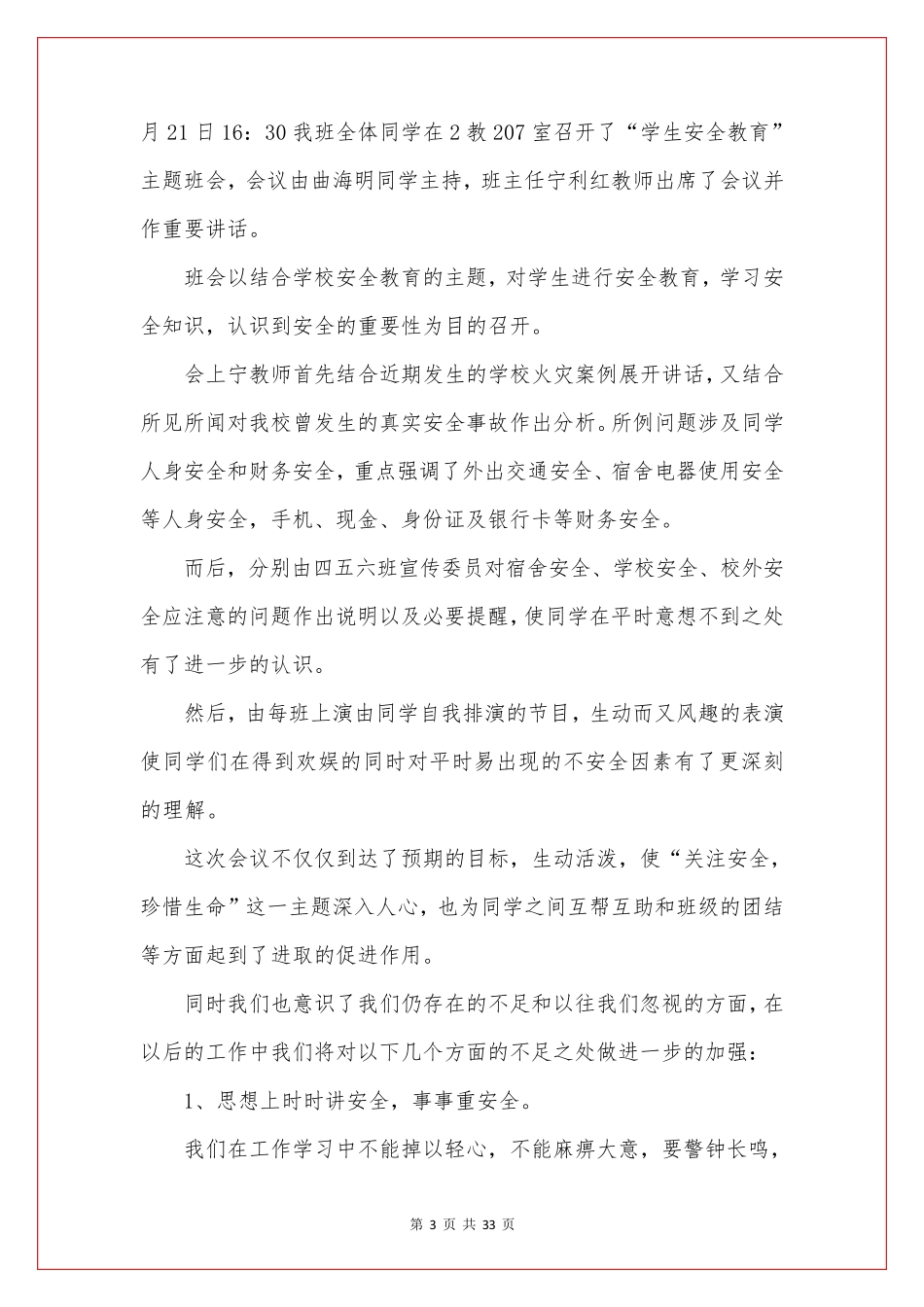 安全教育主题班会内容(参考15篇)_第3页
