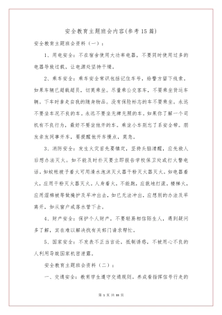 安全教育主题班会内容(参考15篇)