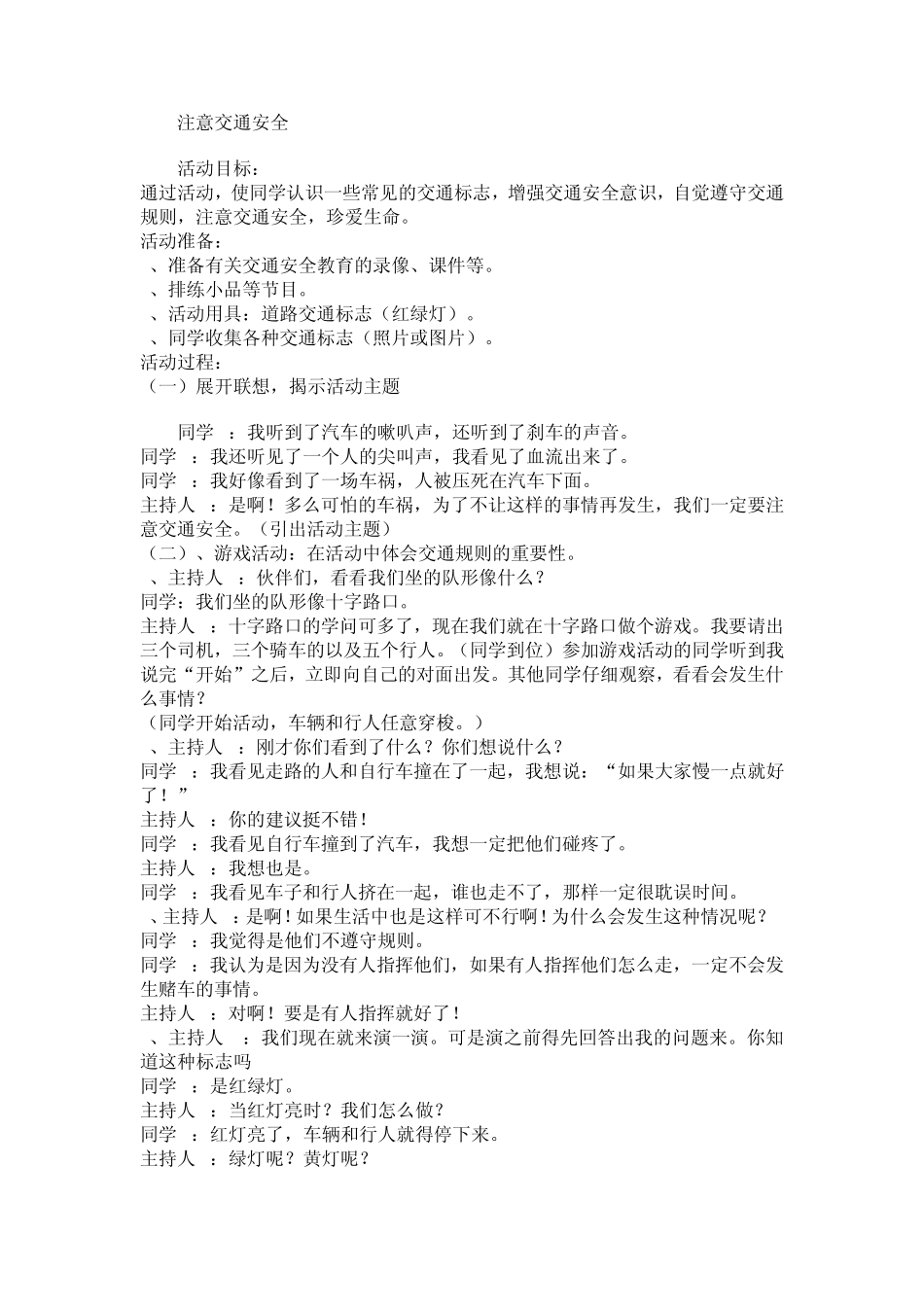 安全教育主题班会教案集注意交通安全_第1页