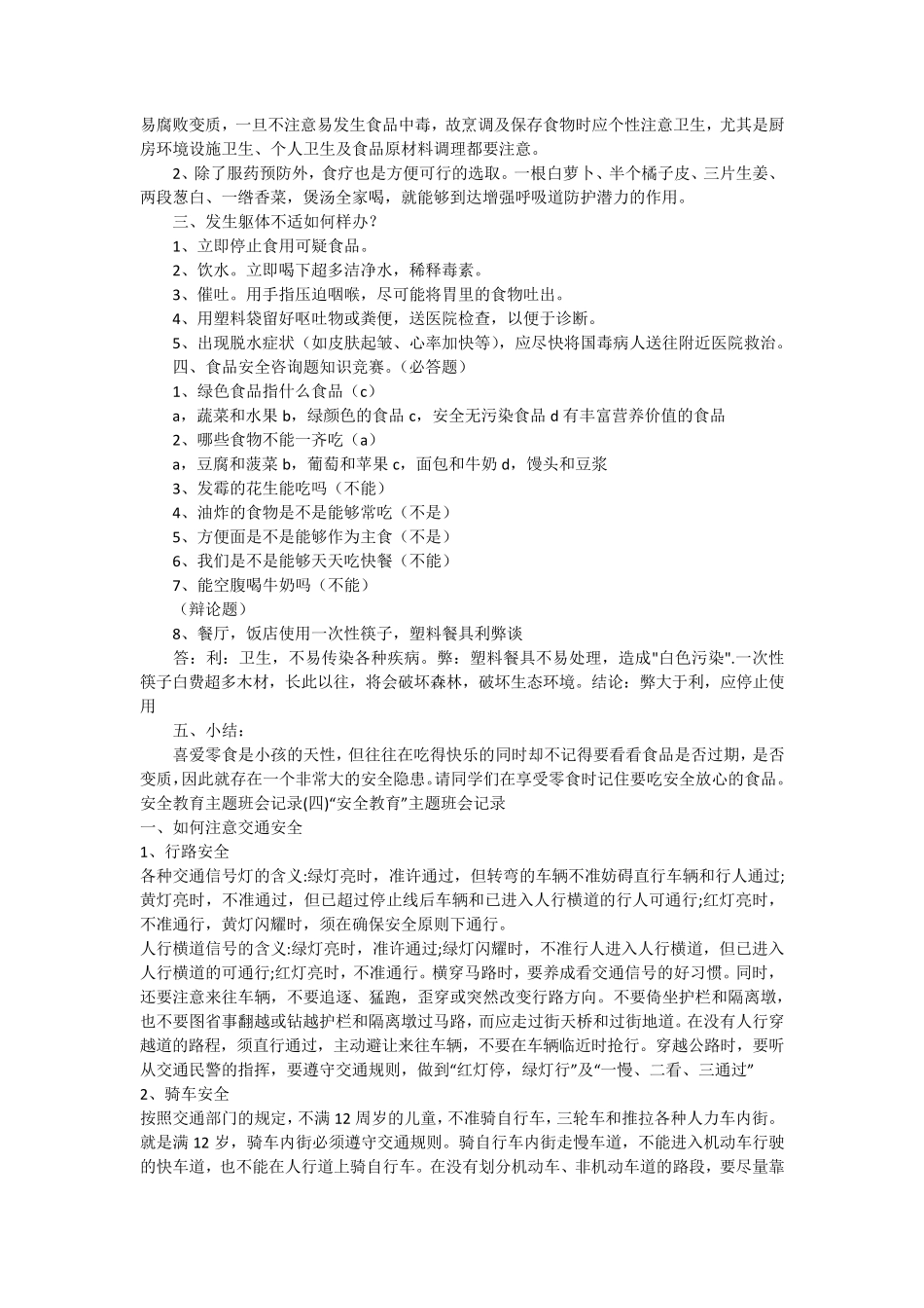 安全教育主题班会记录(共15篇)_第3页