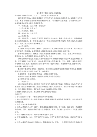 安全教育主题班会记录(共15篇)