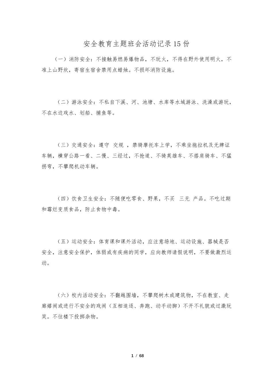 安全教育主题班会活动记录15份_第1页