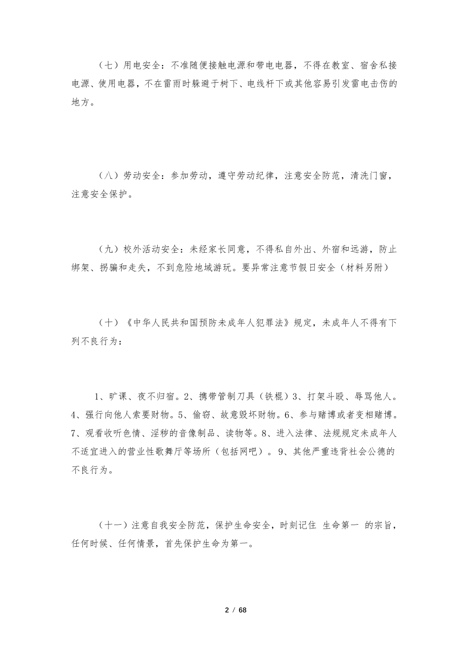 安全教育主题班会活动记录15份_第2页