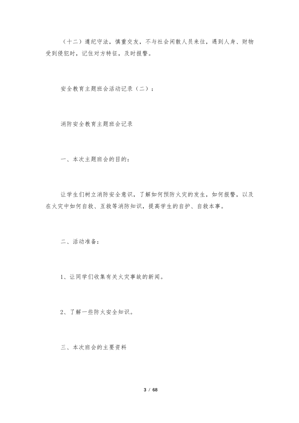 安全教育主题班会活动记录15份_第3页