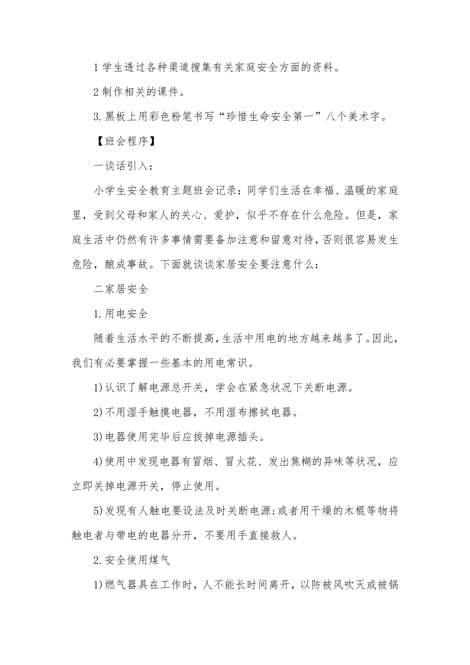 安全教育主题班会记录15篇_第3页