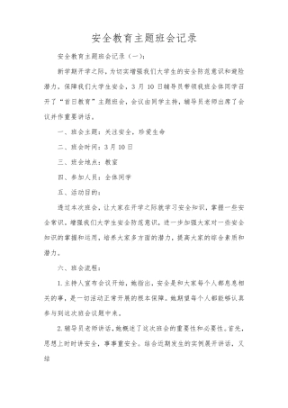 安全教育主题班会记录15篇