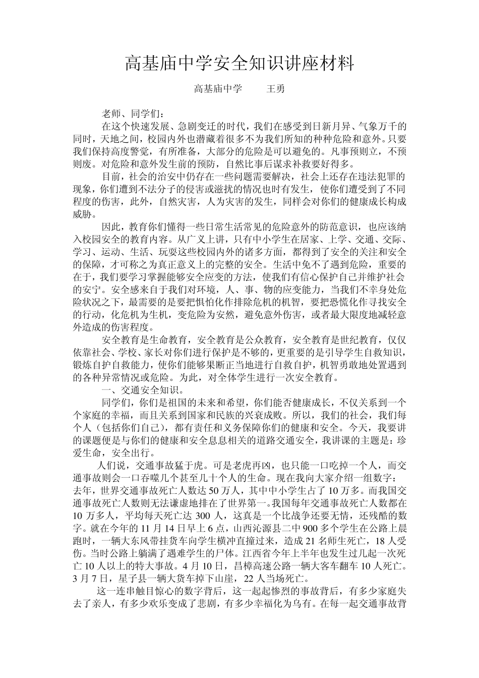 安全教育主题讲座_第1页