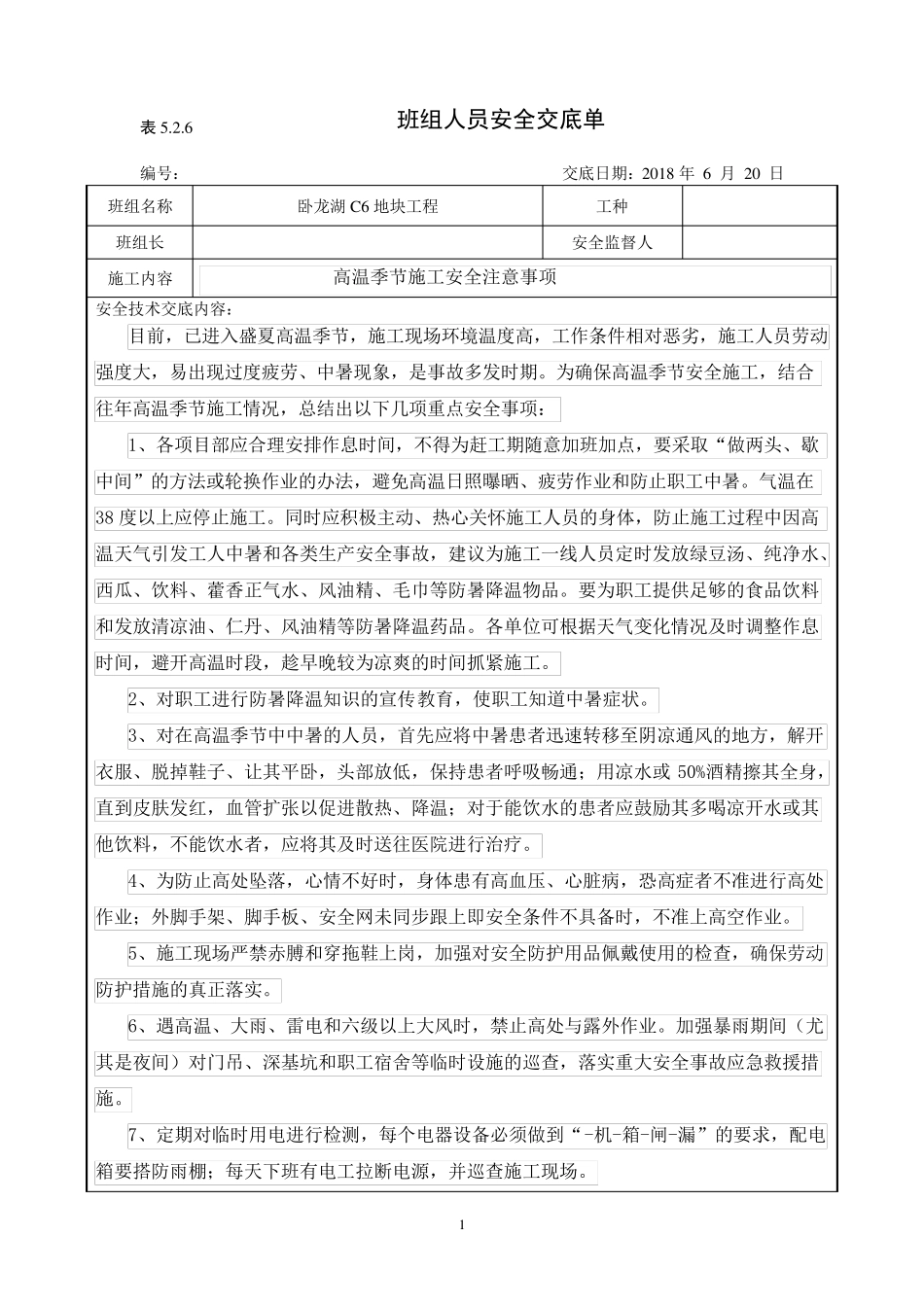 安全教育交底(夏季高温施工)_第1页