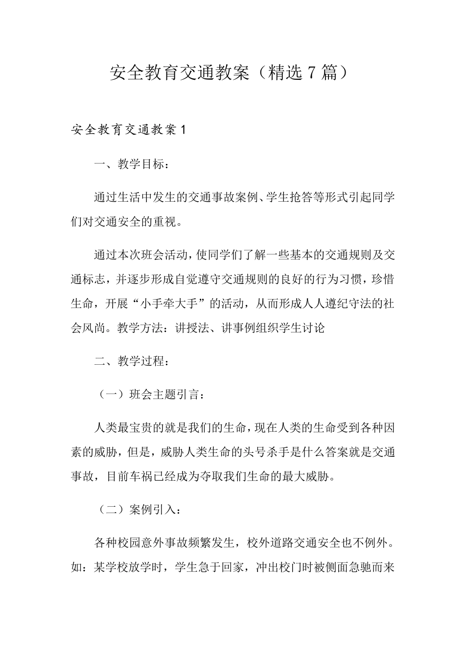 安全教育交通教案(7篇)_第1页