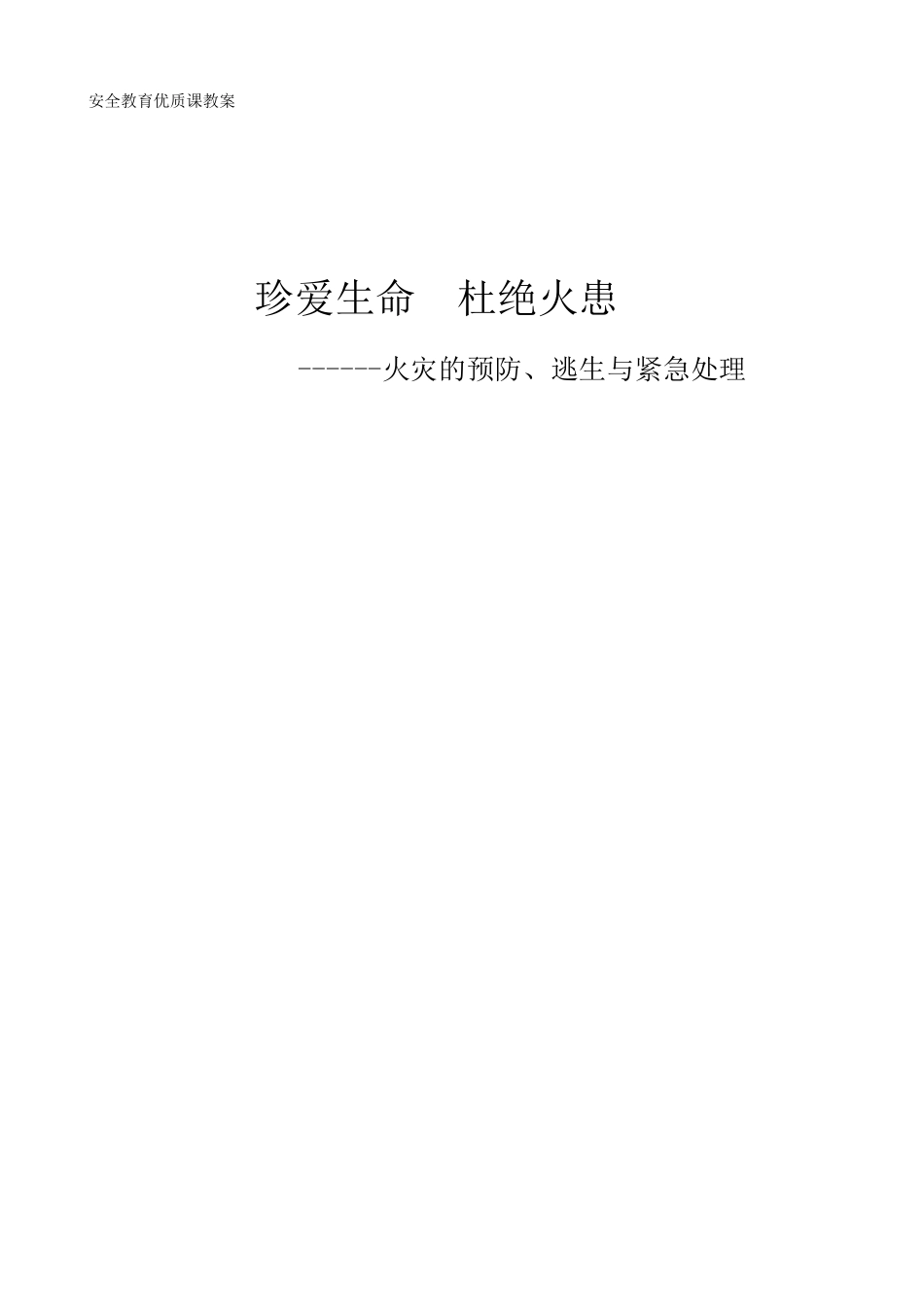 安全教育优质课教案_第1页