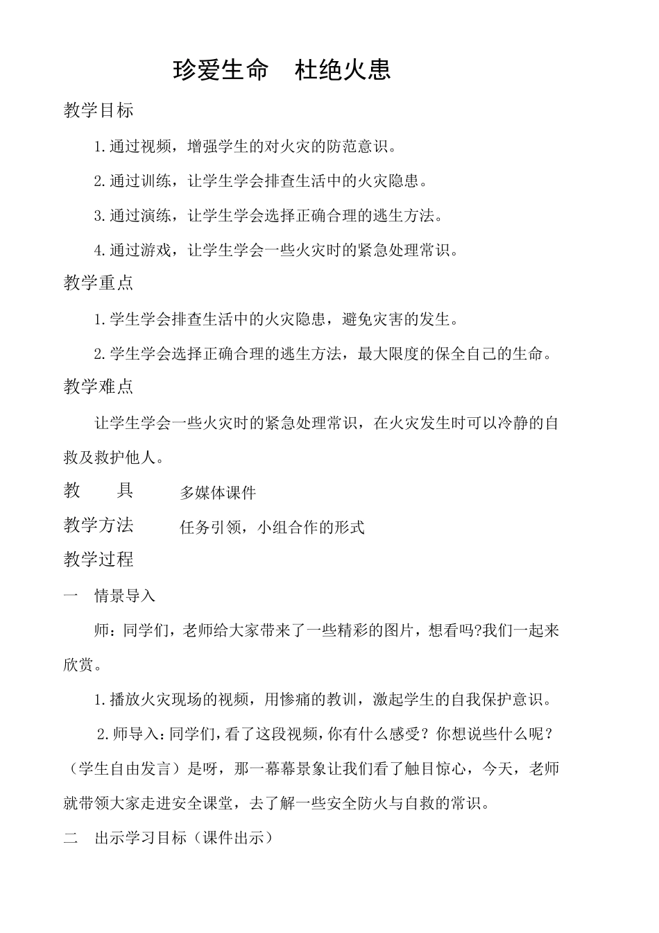 安全教育优质课教案_第2页