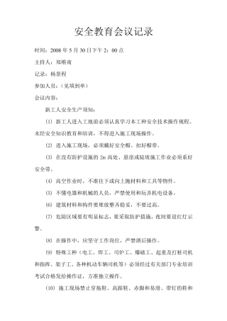 安全教育会议记录