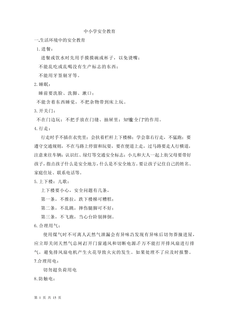 安全教育内容_第1页
