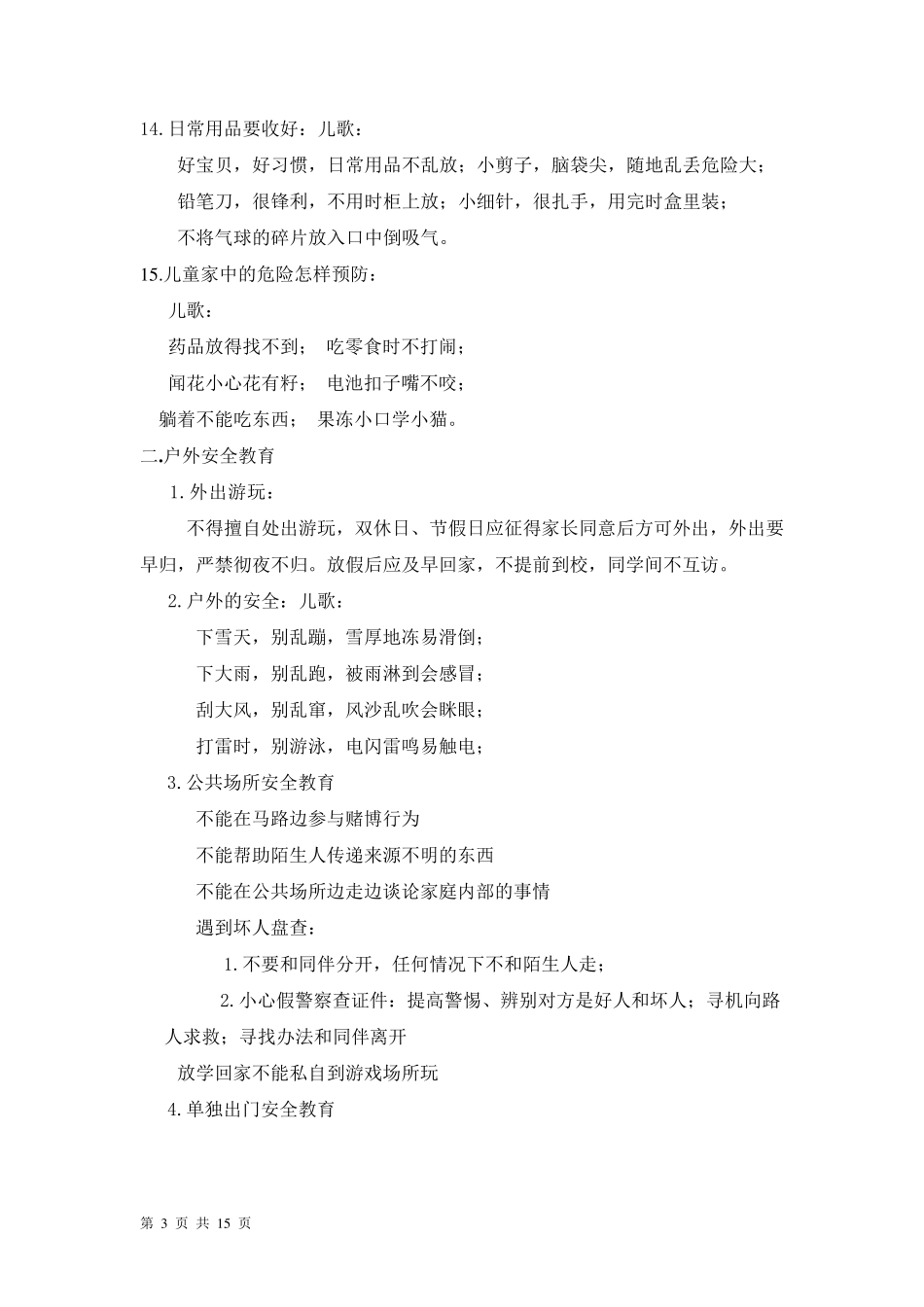 安全教育内容_第3页