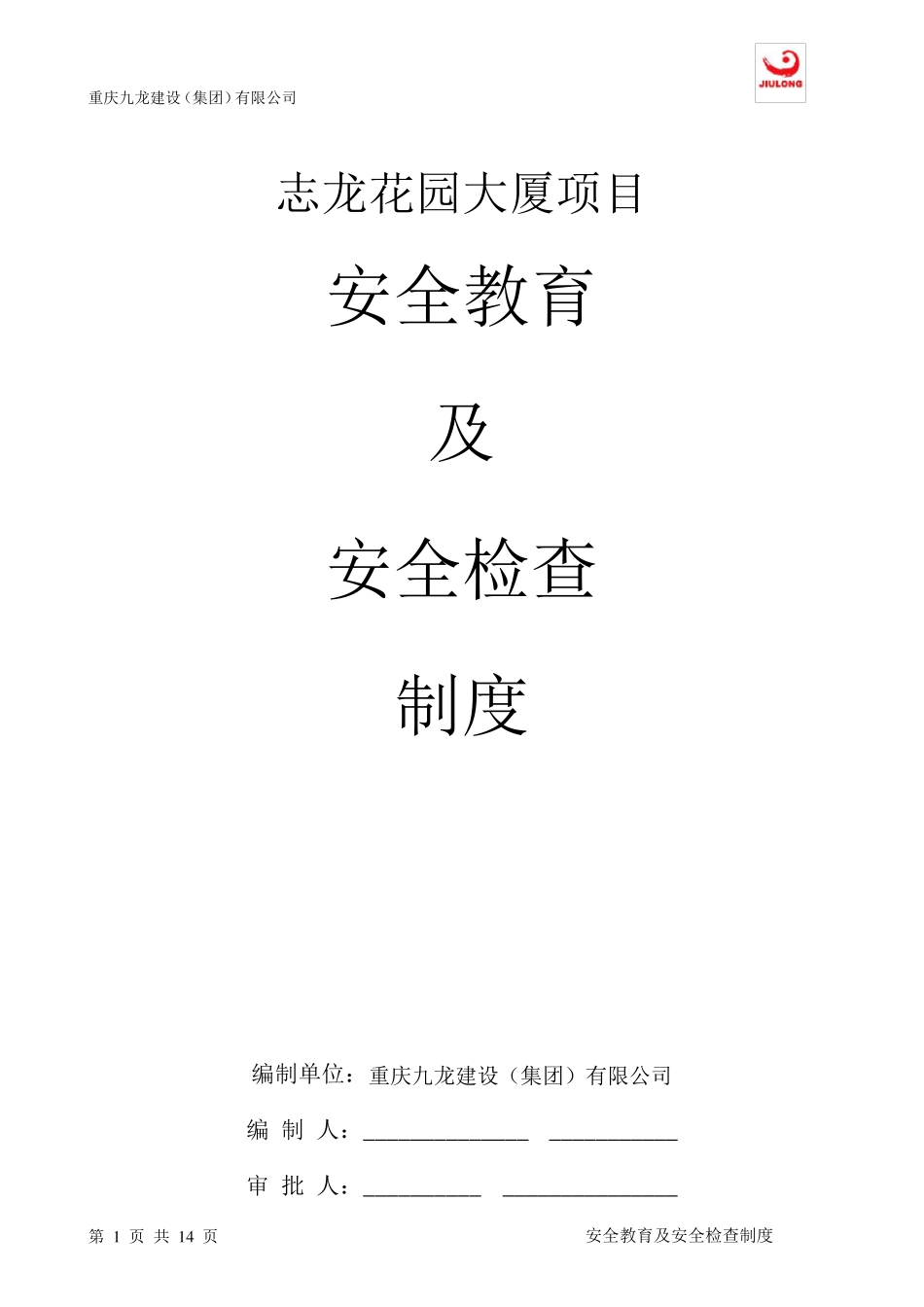 安全教育及安全检查制度_第1页