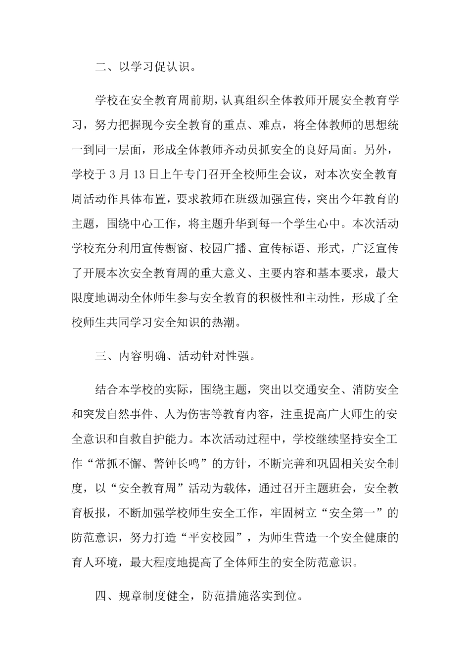 安全教育周活动总结15篇_第2页