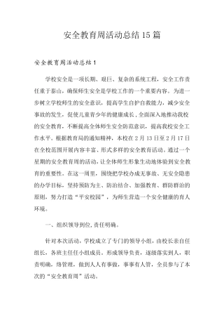 安全教育周活动总结15篇